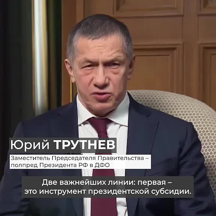 Полпред Президента РФ в ДФО Юрий Трутнев подвел итоги развития Дальнего Востока в 2024 году