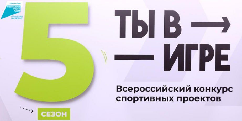 Жители края смогут побороться за миллион рублей в юбилейном сезоне проекта «Ты в игре»