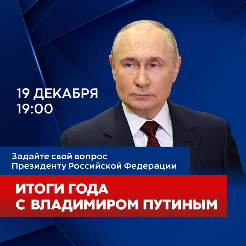 Президент России Владимир Путин сегодня, 19 декабря, проведёт прямую линию и большую пресс-конференцию