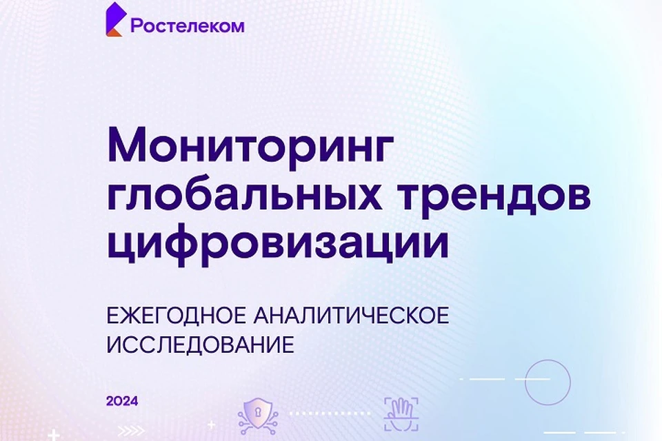 Тренды с восточным акцентом: «Ростелеком» представил ежегодное исследование развития глобальных треков цифровизации0