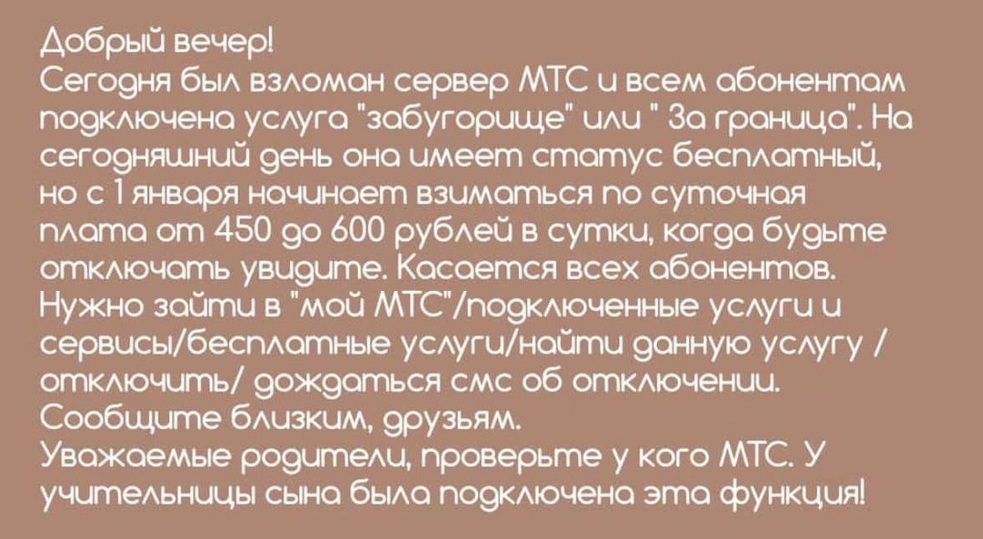 «У кого МТС, «Забугорище» отключаем срочно!»: хабаровчане пересылают друг-другу фейковые предупреждения1