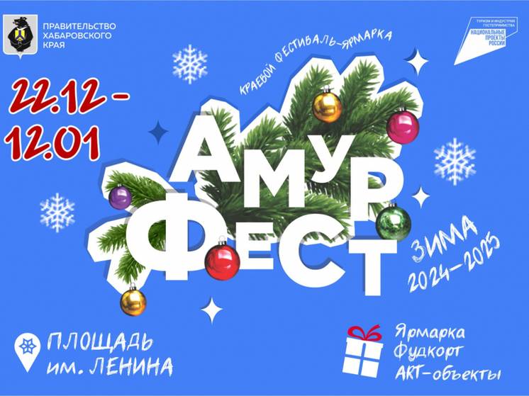 В Хабаровске пройдёт краевой фестиваль-ярмарка «АмурФест.Зима»