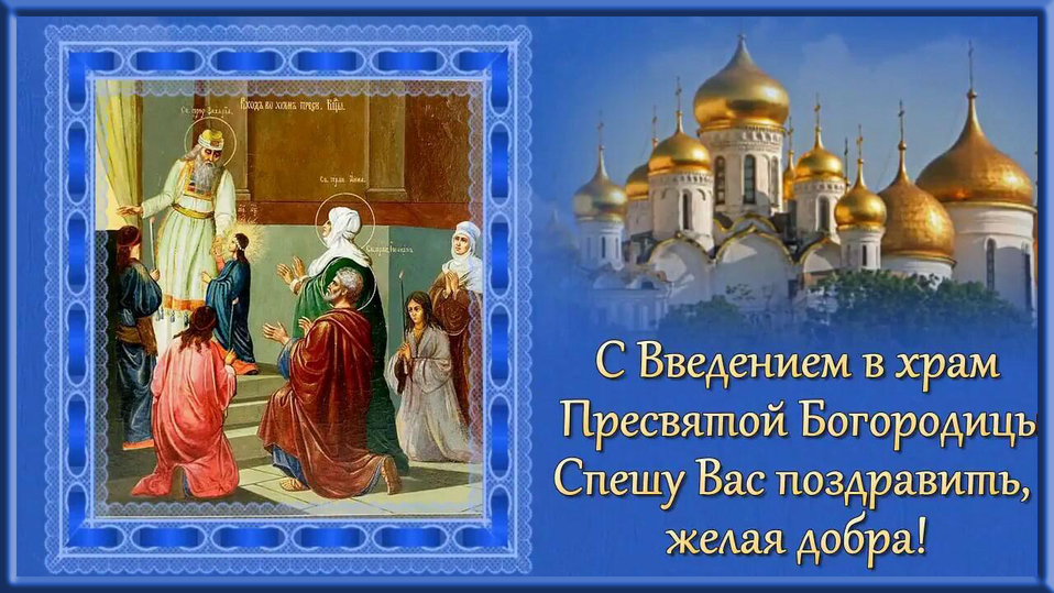 Введение во храм Пресвятой Богородицы: душевные и красивые картинки с праздником2