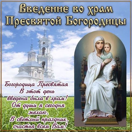 Введение во храм Пресвятой Богородицы: душевные и красивые картинки с праздником10