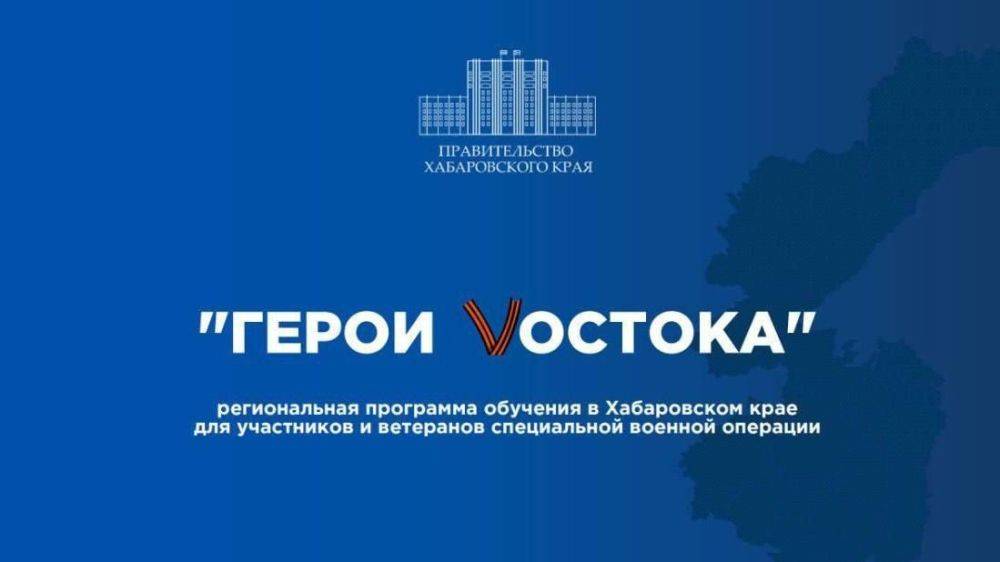 Программа «Герои Vостока» началась в Хабаровском крае