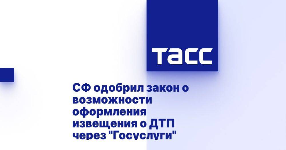 Совфед одобрил закон о возможности оформления извещения о ДТП через «Госуслуги»