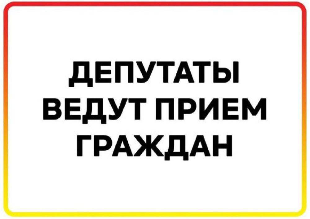 График приема граждан депутатами Хабаровской городской Думы 8 созыва по Кировскому району на январь 2025 года: