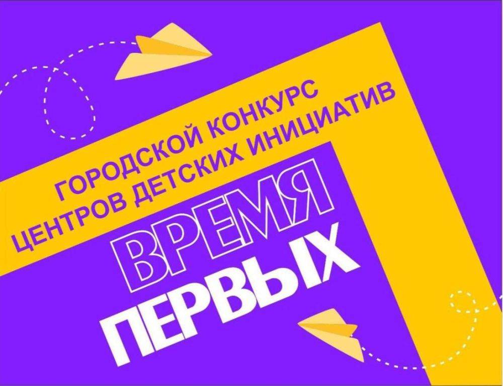 Стартовал прием заявок на городской конкурс центров детских инициатив общеобразовательных организаций города Хабаровска «Время первых»