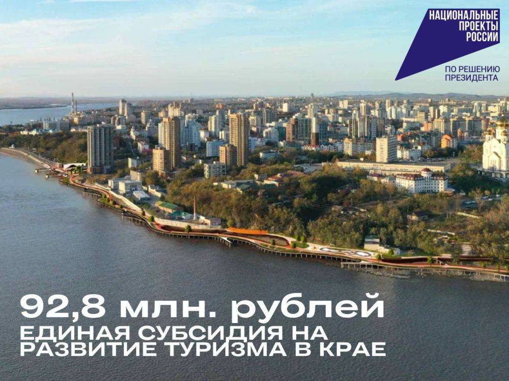 На развитие туризма в Хабаровском крае направят 92,8 млн рублей