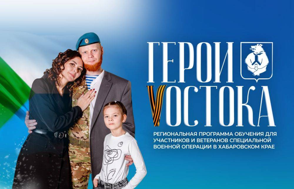 Начался сбор заявок на обучение по программе «Герои Vостока»