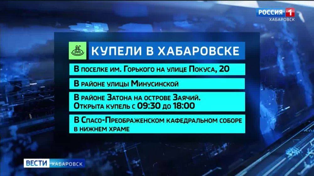 В Хабаровске на праздник Крещения Господня будет оборудовано четыре купели