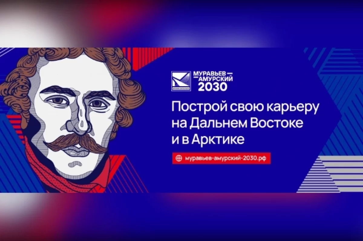 В Хабаровском крае ищут будущих управленцев для работы на Дальнем Востоке0