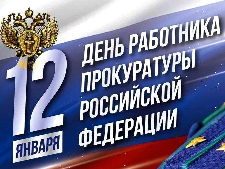 Сергей Кравчук: Уважаемые сотрудники и ветераны органов прокуратуры! Поздравляю с вашим профессиональным праздником