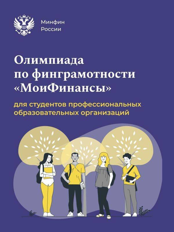 В России стартует первая олимпиада по финансовой грамотности, предназначенная для студентов организаций среднего профессионального образования