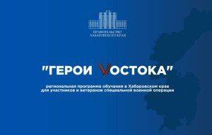 Школа «Герои Vостока» для участников и ветеранов СВО появится в Хабаровском крае