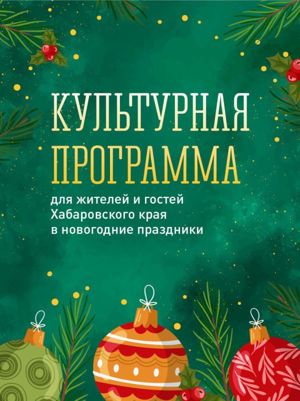 Насыщенная культурная программа ожидает жителей и гостей края в новогодние праздники!