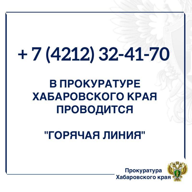 В прокуратуре Хабаровского края проводится «горячая линия» по следующим темам: