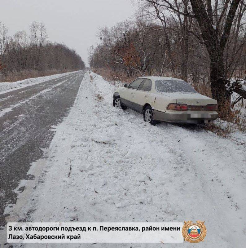 Вниманию водителей!. В районе имени Лазо на участке в районе 3 км. автодороги подъезд к п. Переяславка регистрируется увеличенное количество дорожно-транспортных происшествий связанных со съездом с дороги, во всех случаях в...