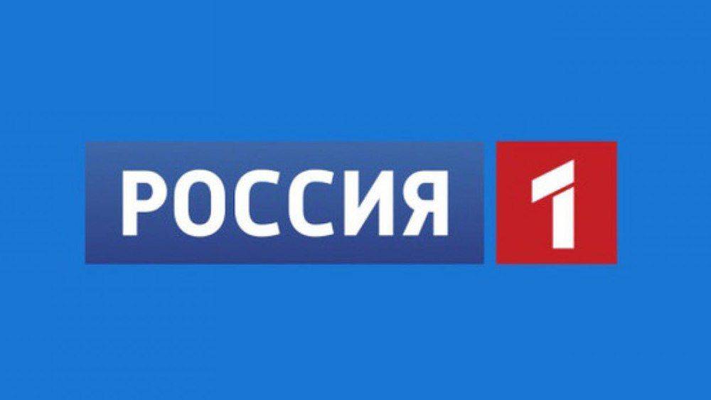 Телеканал «Россия 1» в девятый раз подряд признан самым популярным в России