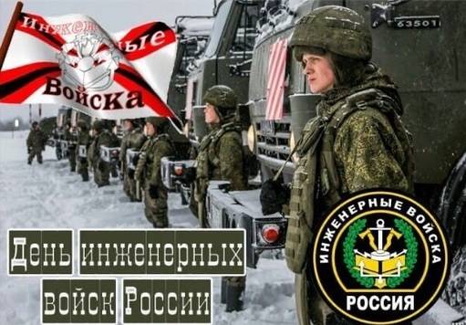 День инженерных войск России 2025: открытки с поздравлениями к празднику9