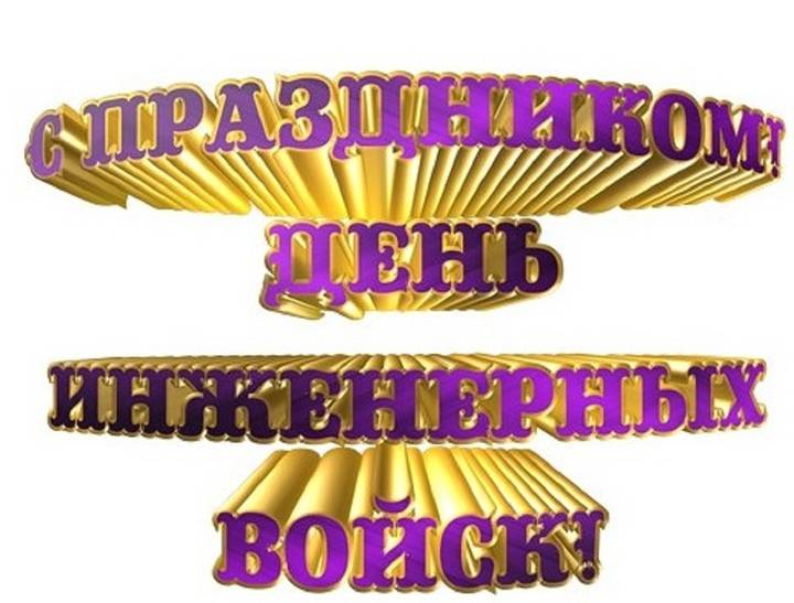 День инженерных войск России 2025: открытки с поздравлениями к празднику11