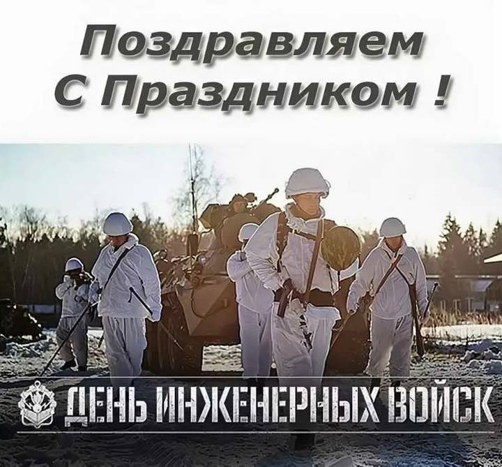 День инженерных войск России 2025: открытки с поздравлениями к празднику12