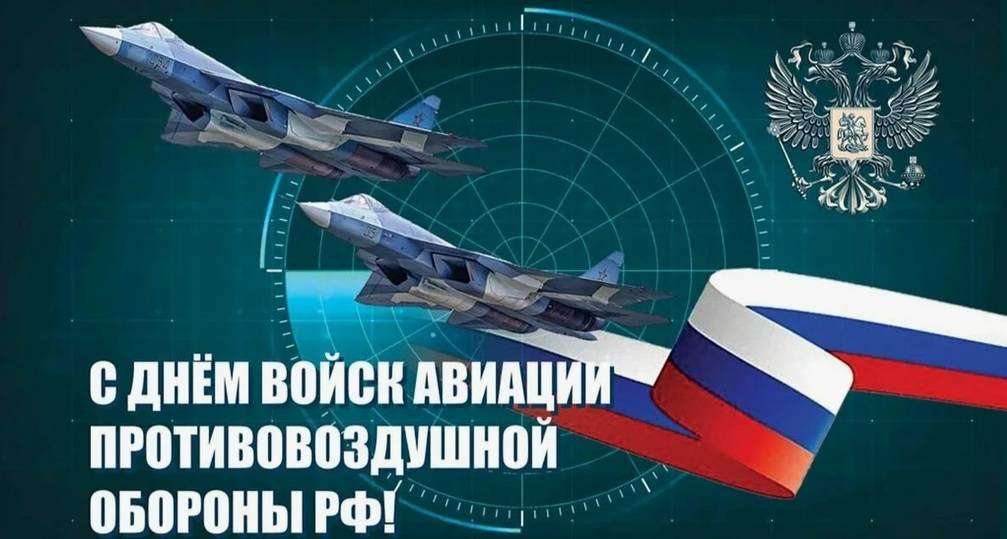 День войск авиации противовоздушной обороны 2025: открытки с поздравлениями к празднику1