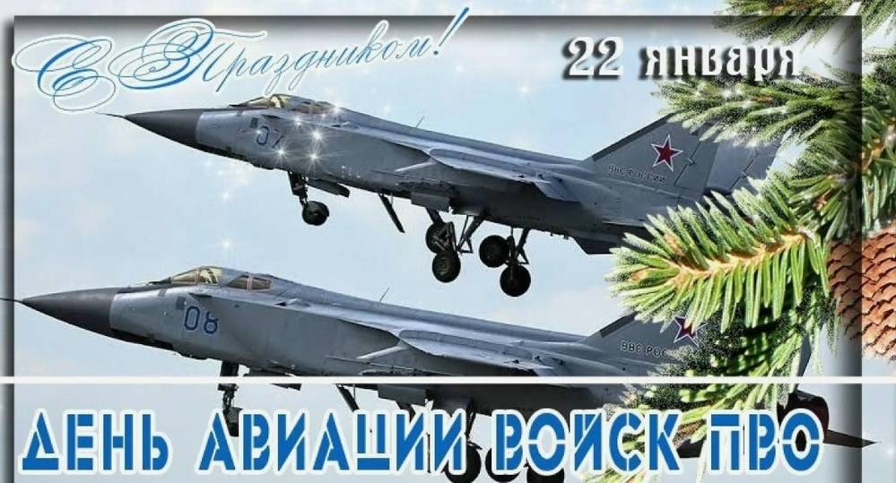 День войск авиации противовоздушной обороны 2025: открытки с поздравлениями к празднику3