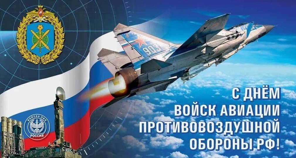 День войск авиации противовоздушной обороны 2025: открытки с поздравлениями к празднику2