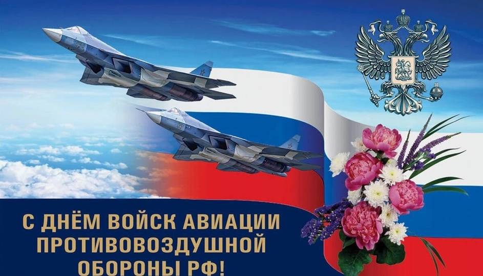 День войск авиации противовоздушной обороны 2025: открытки с поздравлениями к празднику4