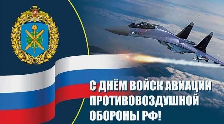 День войск авиации противовоздушной обороны 2025: открытки с поздравлениями к празднику11