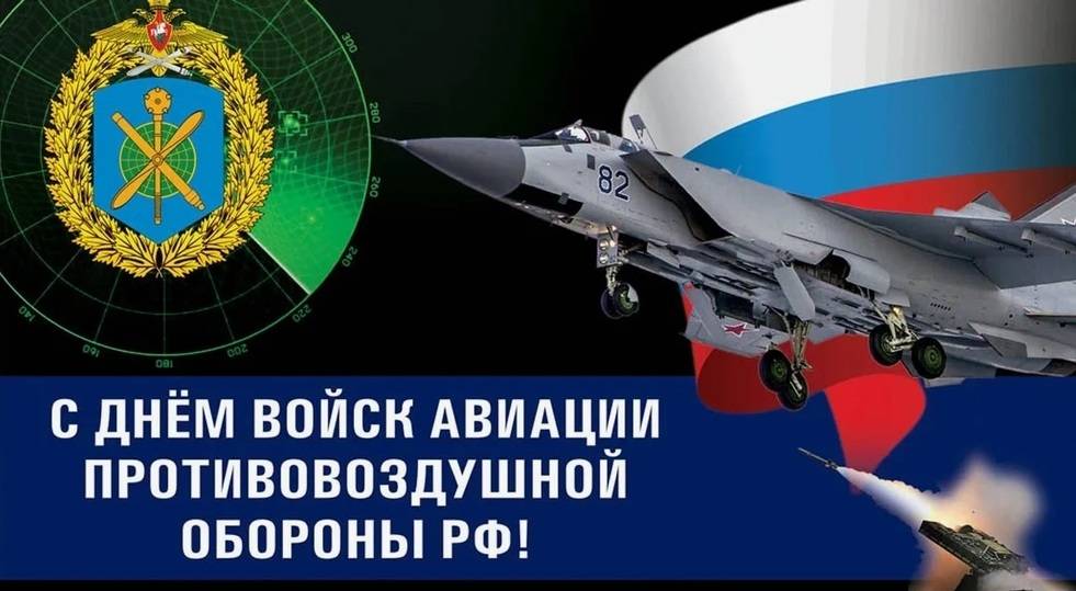 День войск авиации противовоздушной обороны 2025: открытки с поздравлениями к празднику13