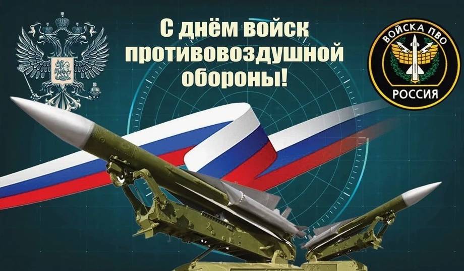 День войск авиации противовоздушной обороны 2025: открытки с поздравлениями к празднику9