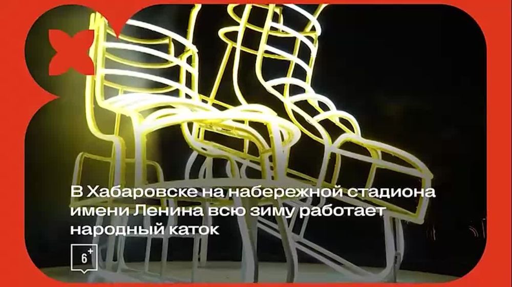 В Хабаровске на набережной стадиона имени Ленина всю зиму работает народный каток! В этом году самому большому бесплатному открытому катку на Дальнем Востоке исполнилось 10 лет