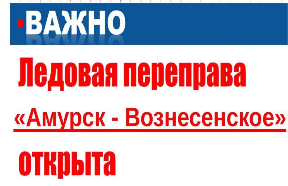 Об открытии ледовой переправы «Амурск – Вознесенское»