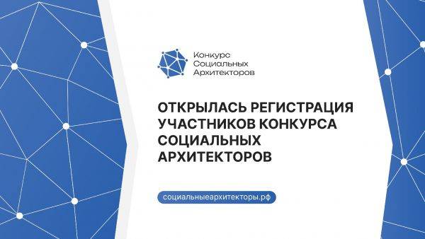 В конкурсе социальных архитекторов приглашают поучаствовать жителей края