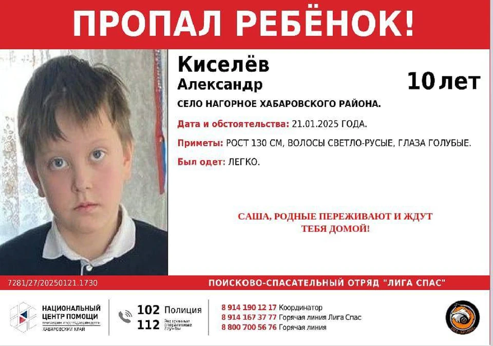 Полиция, волонтеры и МЧС ищут 10-летнего Сашу Киселева в Хабаровском крае0