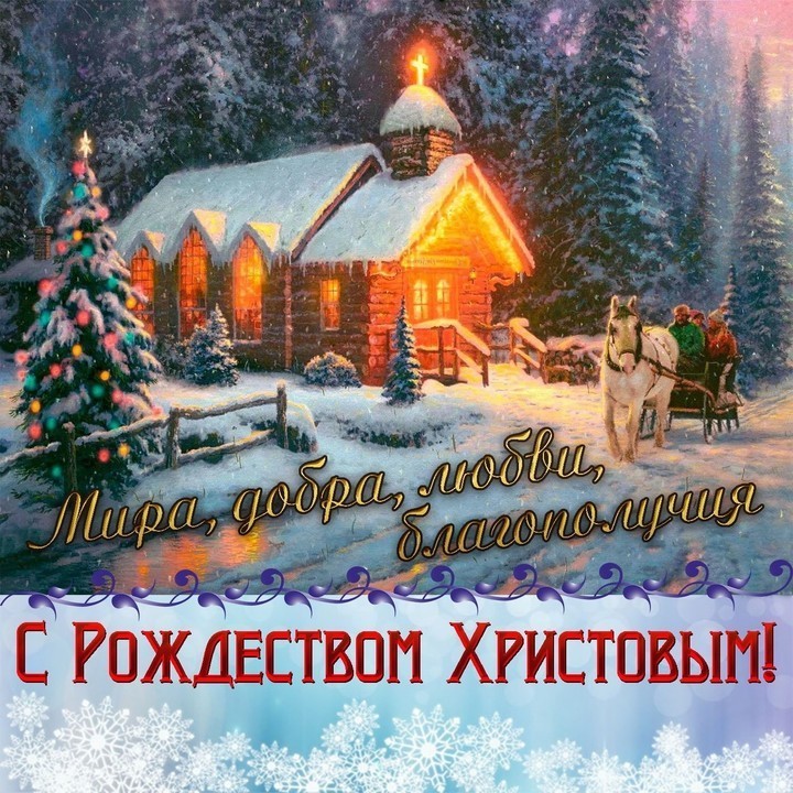 Рождество Христово в 2025 году: картинки, открытки, поздравления к 7 января25