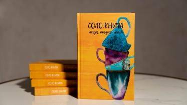 Книга литературного общества СОЛО вышла в Хабаровском крае