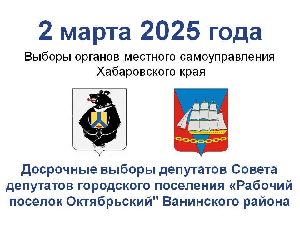 Завершена регистрация кандидатов, участвующих в досрочных выборах депутатов Совета депутатов городского поселения «Рабочий поселок Октябрьский» Ванинского района