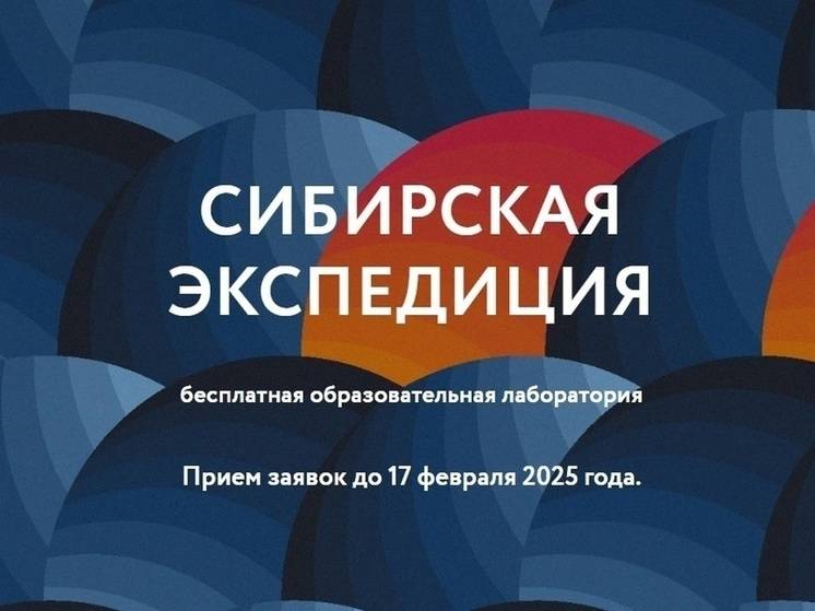 Амурчан приглашают участвовать в бесплатном образовательном проекте «Сибирская экспедиция»