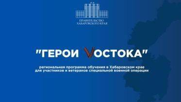 В Хабаровском крае продолжается приём заявок на участие в программе «Герои Vостока»