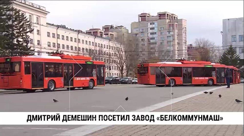 В ходе рабочей поездки в Республику Беларусь Дмитрий Демешин посетил завод «Белкоммунмаш»