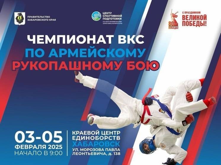 Чемпионат ВКС России по армейскому рукопашному бою впервые пройдет в Хабаровске