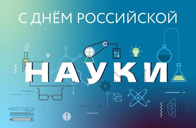 День российской науки 2025: открытки с поздравлениями к празднику10