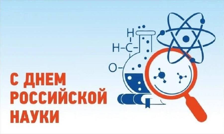 День российской науки 2025: открытки с поздравлениями к празднику16