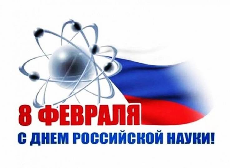 День российской науки 2025: открытки с поздравлениями к празднику11