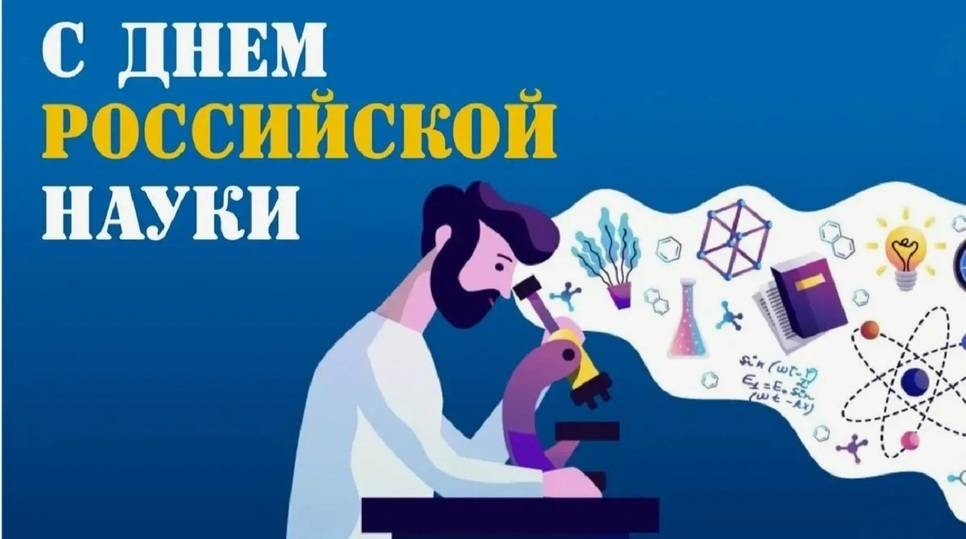 День российской науки 2025: открытки с поздравлениями к празднику6