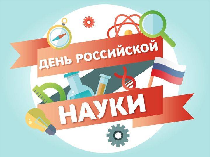 День российской науки 2025: открытки с поздравлениями к празднику2