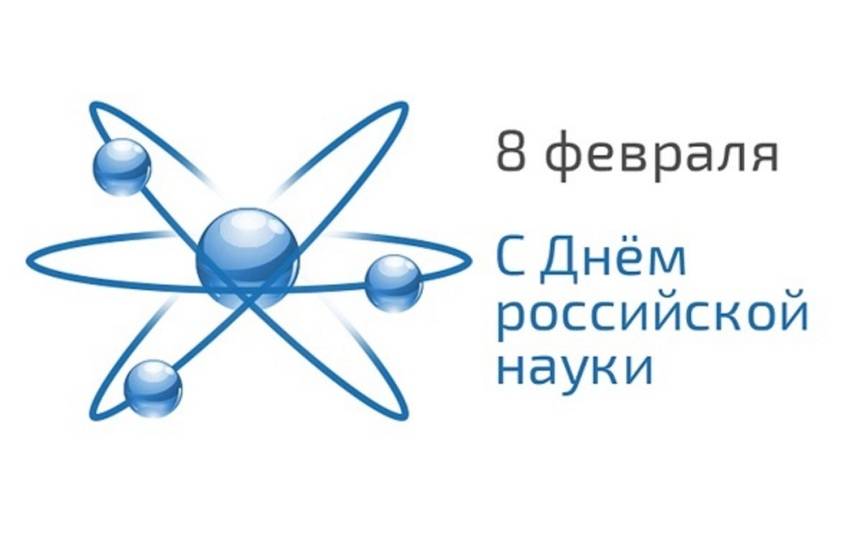 День российской науки 2025: открытки с поздравлениями к празднику17